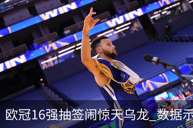 欧冠16强抽签闹惊天乌龙 数据示巴黎难称夺冠大热