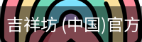 吉祥坊 (中国)官方网站 - WELLBET